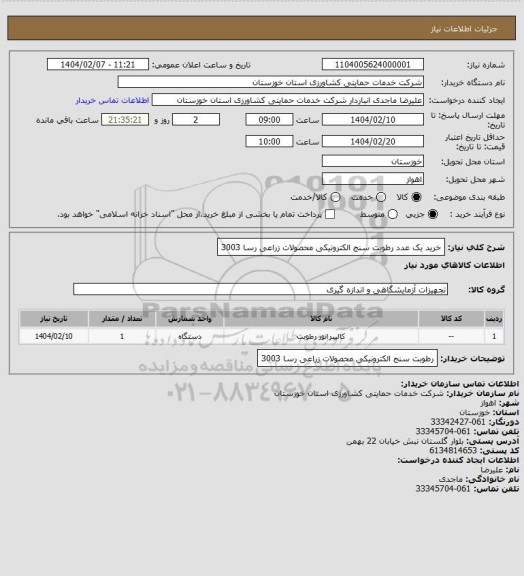 استعلام خرید یک عدد رطوبت سنج الکترونیکی محصولات زراعی رسا 3003