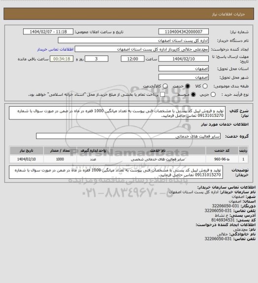 استعلام تولید و فروش لیبل کد پستی با مشخصات فنی پیوست به تعداد میانگین 1000 فقره در ماه در ضمن در صورت سوال با شماره 09131015270 تماس حاصل فرمایید.