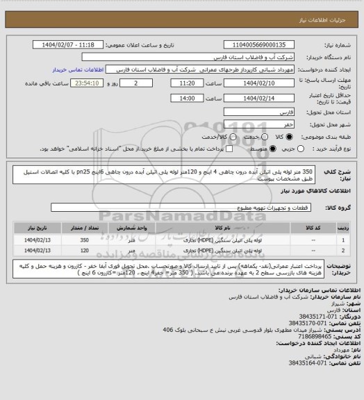استعلام 350 متر لوله پلی اتیلن آبده درون چاهی 4 اینج و 120متر لوله پلی اتیلن آبده درون چاهی 6اینج pn25 با کلیه اتصالات استیل طبق مشخصات پیوست
