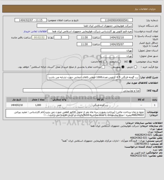 استعلام رب گوجه فرنگی 4.5 کیلویی،تعداد1000 قوطی،کالای انتخابی جهت تشابه می باشد.