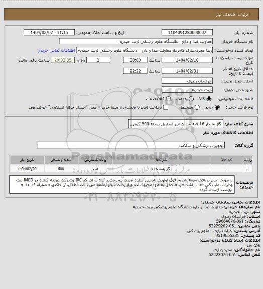 استعلام گاز نخ دار 16 لایه ساده غیر استریل    بسته 500 گرمی