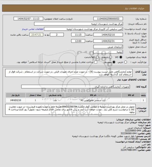 استعلام لوازم آزمایشگاهی طبق لیست پیوست (9) - در صورت عدم اجرای تعهدات قبلی ،در صورت شرکت در استعلام ، شرکت فوق از استعلام کنار گذاشته خواهد شد