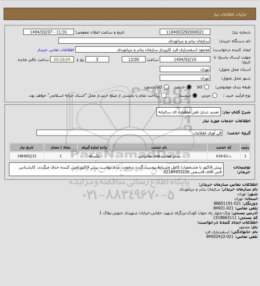 استعلام تمدید شارژ تلفن ماهواره ای سالیانه
