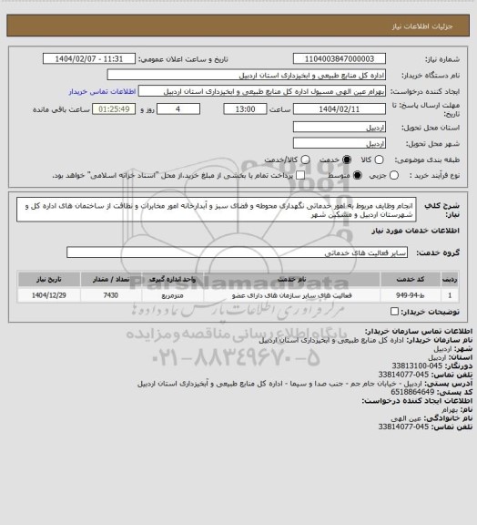 استعلام انجام وظایف مربوط به امور خدماتی نگهداری محوطه و فضای سبز و آبدارخانه امور مخابرات و نظافت از ساختمان های اداره کل و شهرستان اردبیل و مشکین شهر
