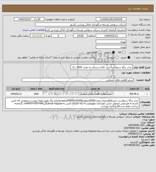 استعلام چاپ برگه درخواست خرید کالا و خدمات به تعداد 2000 برگ