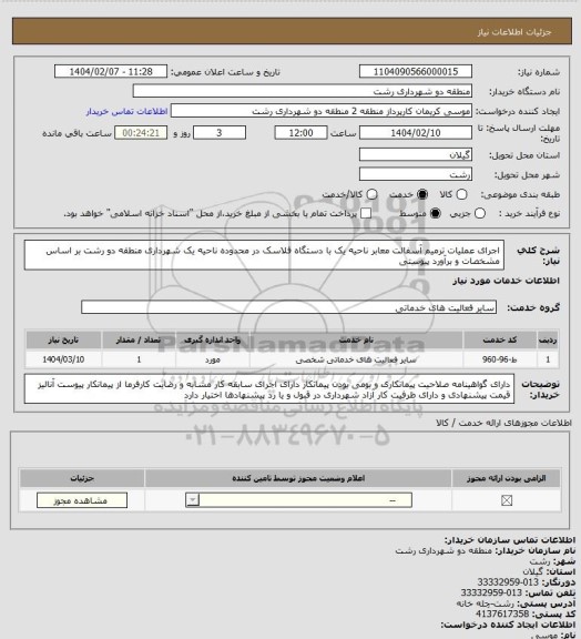 استعلام اجرای عملیات ترمیم آسفالت معابر ناحیه یک با دستگاه فلاسک در محدوده ناحیه یک شهرداری منطقه دو رشت بر اساس مشخصات و برآورد پیوستی