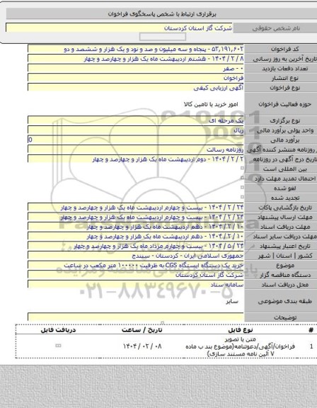مناقصه, خرید یک دستگاه ایستگاه CGS به ظرفیت ۱۰۰۰۰۰ متر مکعب در ساعت