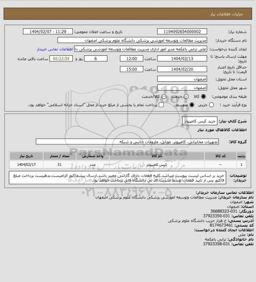 استعلام خرید کیس کامپیوتر
