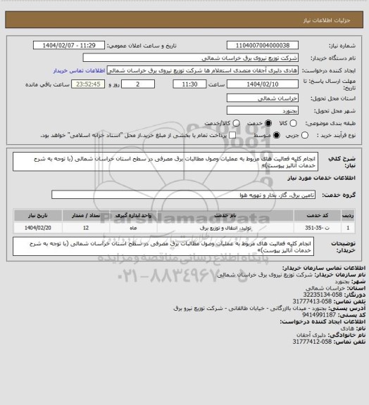 استعلام انجام کلیه فعالیت های مربوط به عملیات وصول مطالبات برق مصرفی در سطح استان خراسان شمالی (با توجه به شرح خدمات آنالیز پیوست)»