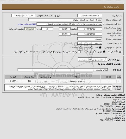 استعلام آب معدنی لیوانی 200 سی سی