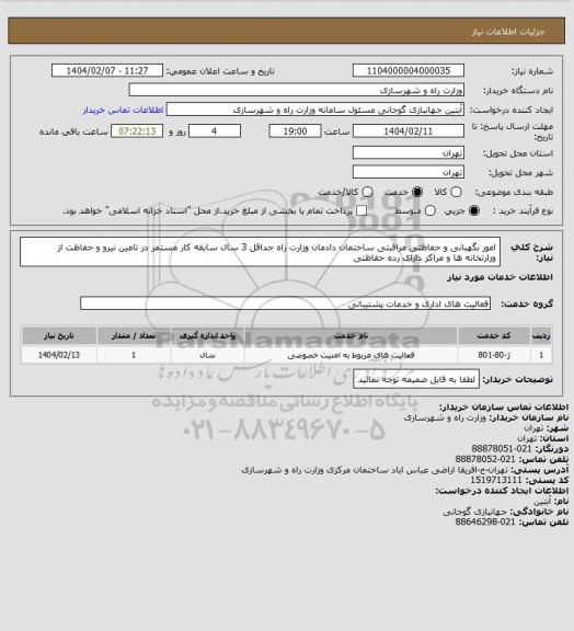 استعلام امور نگهبانی و حفاظتی مراقبتی ساختمان دادمان وزارت راه حداقل 3 سال سابقه کار مستمر در تامین نیرو و حفاظت از وزارتخانه ها و مراکز دارای رده حفاظتی