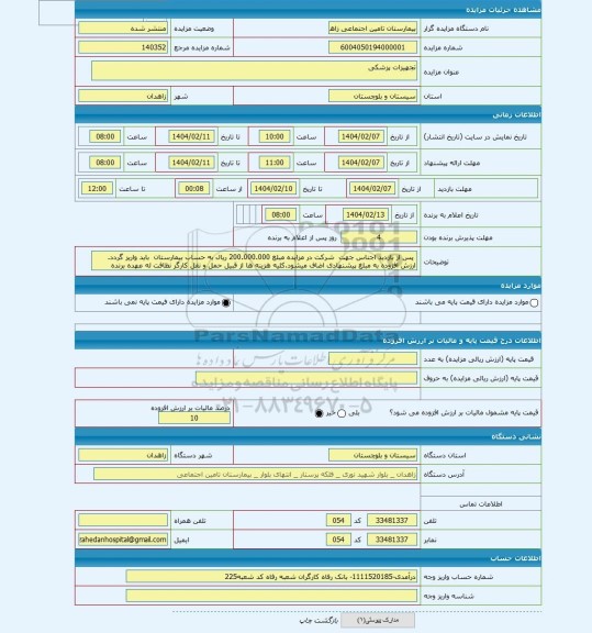 مزایده ، تجهیزات پزشکی