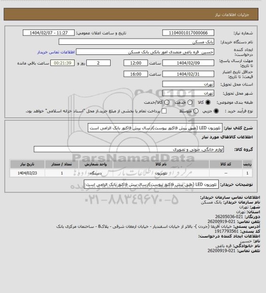 استعلام تلویزیون LED (طبق پیش فاکتور پیوست)ارسال پیش فاکتور بانک الزامی است