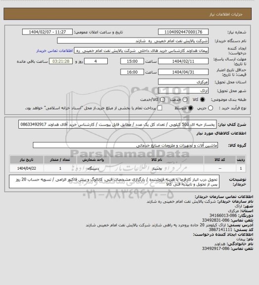 استعلام یخساز حبه ای 500 کیلویی / تعداد کل یک عدد / مطابق فایل پیوست / کارشناس خرید آقای هداوند  08633492917