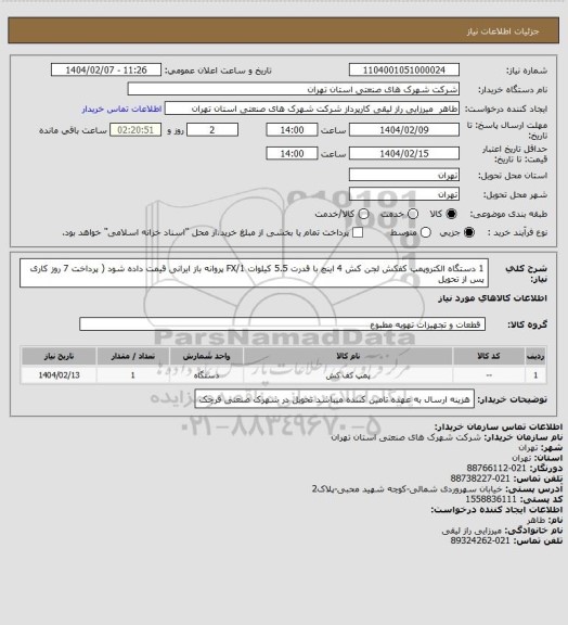 استعلام 1 دستگاه الکتروپمپ کفکش لجن کش 4 اینچ با قدرت 5.5 کیلوات FX/1 پروانه باز ایرانی قیمت داده شود ( پرداخت 7 روز کاری پس از تحویل