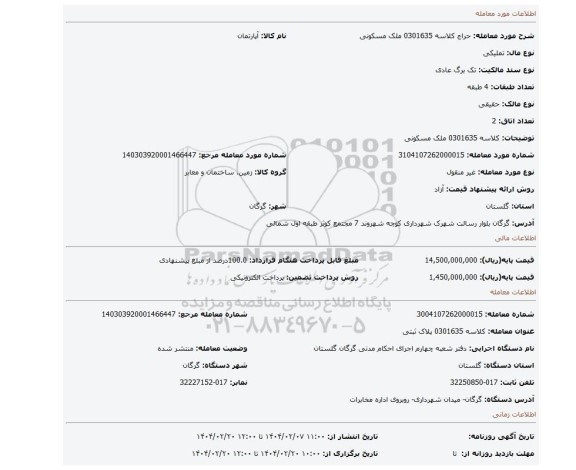 مزایده، کلاسه 0301635 ملک مسکونی