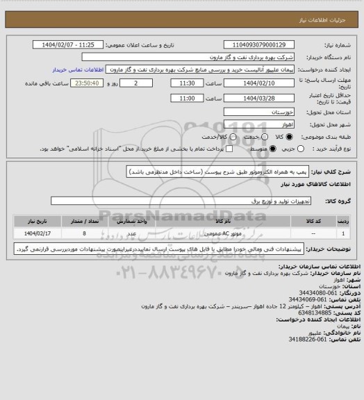 استعلام پمپ به همراه الکتروموتور طبق شرح پیوست (ساخت داخل مدنظرمی باشد)