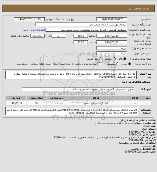 استعلام 20 ع گرافیک 
50 ع تبدیل hdmiبه vga
50 ع کابل پرینتر 2 م
50 ع کابل پرینتر 3 م
مدل در توضیحات
تسویه 2 ماهه 
حمل با فروشنده 
هماهنگی 09331880626
