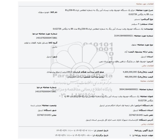 مزایده، یک دستگاه خودروی وانت نیسان آبی رنگ به شماره انتظامی ایران91-336ج81  مدل 89 به بایگانی 0102739