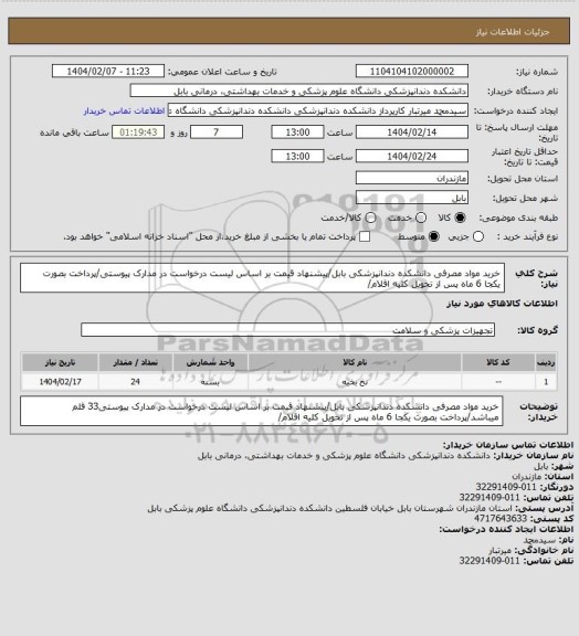 استعلام خرید مواد مصرفی دانشکده دندانپزشکی بابل/پیشنهاد قیمت بر اساس لیست درخواست در مدارک پیوستی/پرداخت بصورت یکجا 6 ماه پس از تحویل کلیه اقلام/