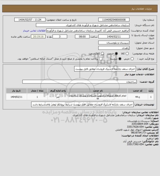 استعلام اجرای سقف بازارچه لاستیک فروشان مطابق فایل پیوست