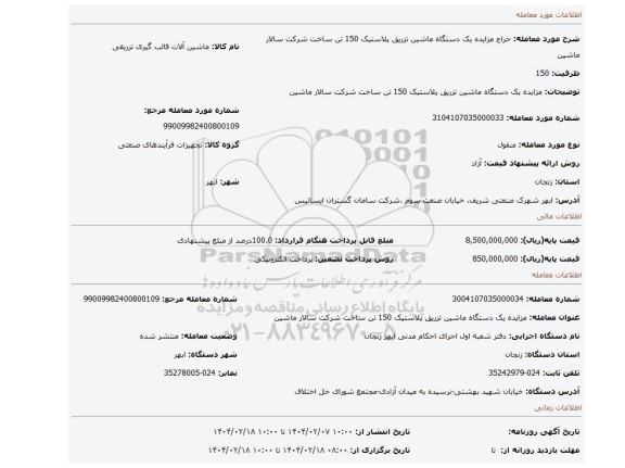 مزایده، مزایده یک دستگاه ماشین تزریق پلاستیک 150 تن  ساخت شرکت سالار ماشین