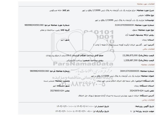 مزایده، مزایده یک باب آپارتمان به پلاک ثبتی 1/15099 واقع در ابهر