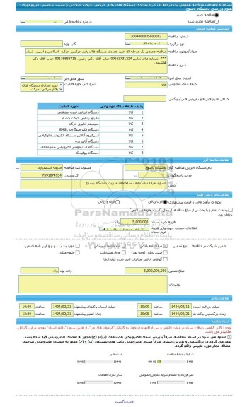 مناقصه، مناقصه عمومی یک مرحله ای خرید تعدادی دستگاه های رفتار حرکتی، حرکت  اصلاحی و اسیب  شناسی، فیزیو لوژی -  علوم ورزشی دانشگاه یاسوج