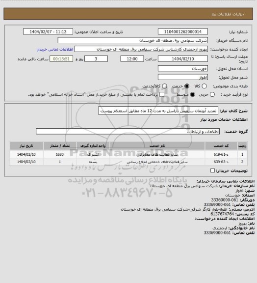 استعلام تمدید آبونمان سرویس تاراسل به مدت 12 ماه مطابق استعلام پیوست