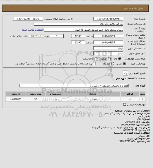 استعلام رله