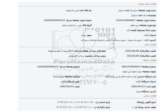 مزایده، یک قطعه شالیزار