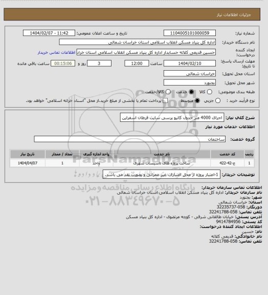 استعلام اجرای 4000 متر جدول کانیو پرسی سایت فرطان اسفراین