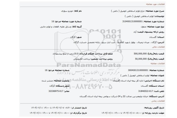 مزایده، لوازم اسقاطی اتومبیل ( داغی )