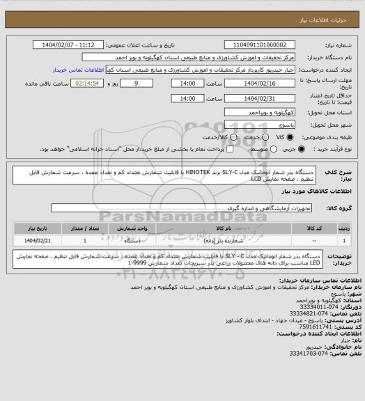 استعلام دستگاه بذر شمار اتوماتیک مدل SLY-C برند HINOTEK  با قابلیت شمارش تعتداد کم و تعداد عمده ، سرعت شمارش قابل تنظیم ، صفحه نمایش LCD