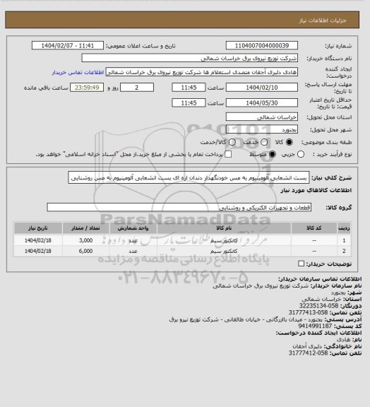 استعلام بست انشعابی آلومینیوم به مس خودنگهدار دندان اره ای 
بست انشعابی آلومینیوم به مس روشنایی