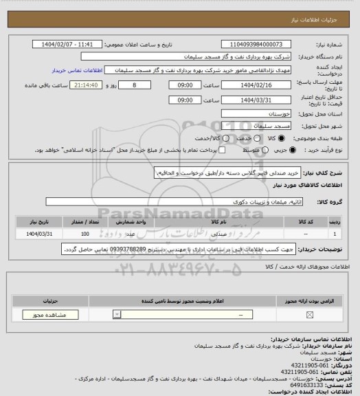 استعلام خرید صندلی فایبر گلاس دسته دار/طبق درخواست و الحاقیه.