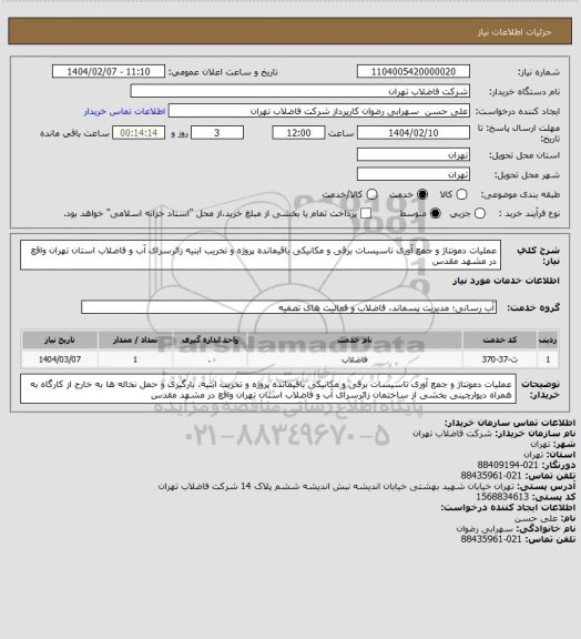 استعلام عملیات دمونتاژ و جمع آوری تاسیسات برقی و مکانیکی باقیمانده پروژه و تخریب ابنیه زائرسرای آب و فاضلاب استان تهران واقع در مشهد مقدس