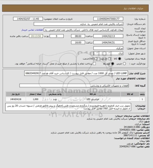 استعلام LED LUMP / تعداد کل 1000 عدد / مطابق فایل پیوست / کارشناس خرید آقای هداوند 08633492917
