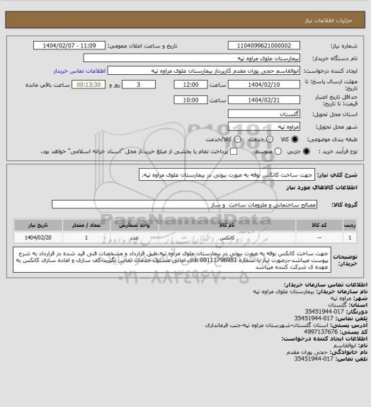 استعلام جهت ساخت کانکس بوفه به صورت بیوتی در بیمارستان علوی مراوه تپه.