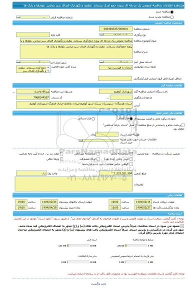 مناقصه، مناقصه عمومی یک مرحله ای پروژه جمع آوری پسماند، تنظیف و نگهداری فضای سبز میادین، بلوارها و پارک ها