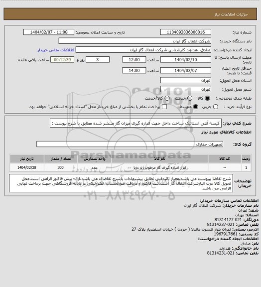 استعلام کیسه آنتی استاتیک ساخت داخل جهت اندازه گیری میزان گاز منتشر شده مطابق با شرح پیوست :