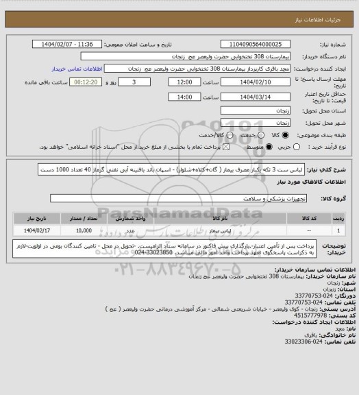 استعلام لباس ست 3 تکه یکبار مصرف بیمار ( گان+کلاه+شلوار) - اسپان باند بافتینه آبی نفتی گرماژ 40 تعداد 1000 دست