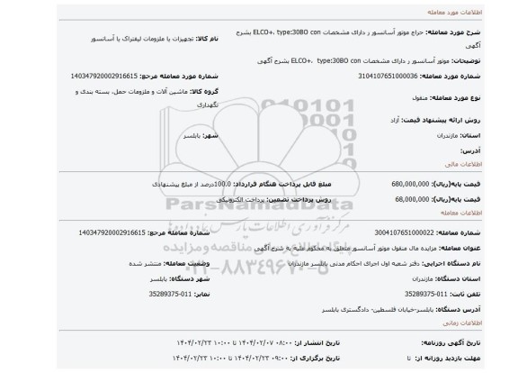 مزایده، موتور آسانسور  ر دارای مشخصات ELCO+،  type:30BO con  بشرح آگهی