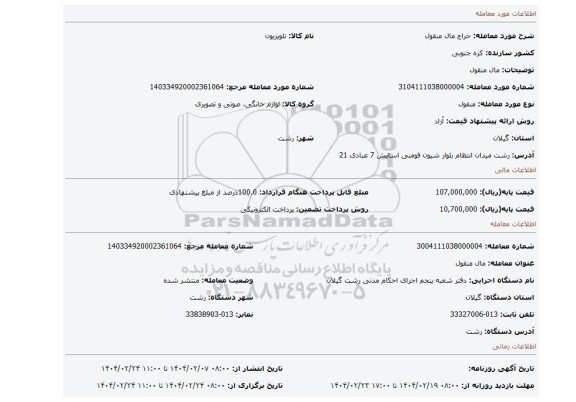 مزایده، مال منقول