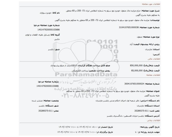 مزایده، مزایده مال منقول خودرو دوو سیلو به شماره انتظامی ایران 72- 255  م  65  متعلق به محکوم علیه بشرح آگهی