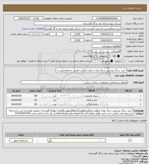 استعلام خرید سنگ روشویی،سنگ توالت و توالت فرنگی مطابق استعلام پیوست