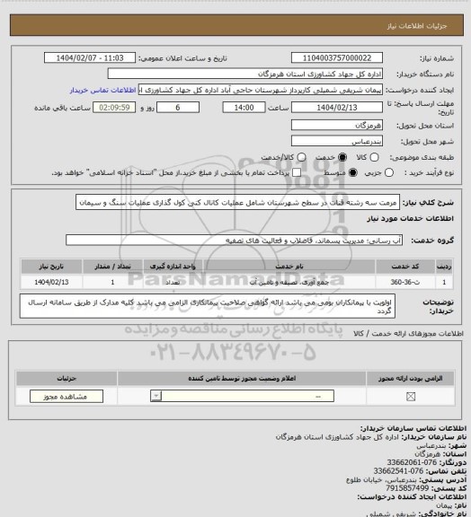 استعلام مرمت سه رشته قنات در سطح شهرستان شامل عملیات کانال کنی کول گذاری عملیات سنگ و سیمان