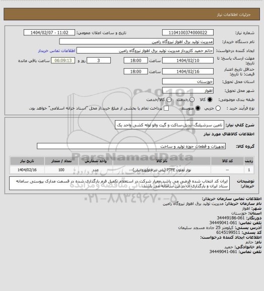 استعلام تامین سرشیلنگ،تبدیل،ساکت و گیت والو لوله کشی واحد یک