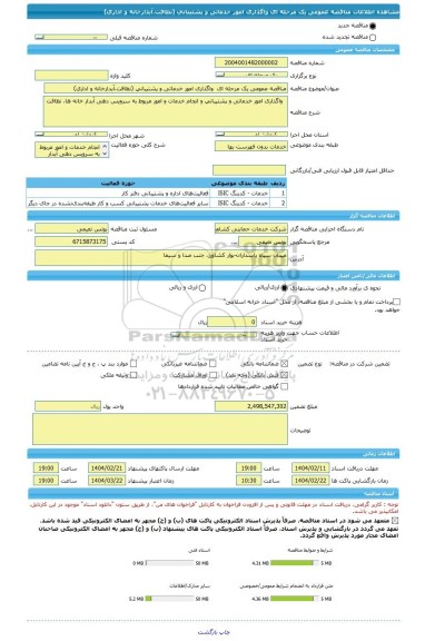 مناقصه، مناقصه عمومی یک مرحله ای  واگذاری امور خدماتی و پشتیبانی (نظافت،آبدارخانه و اداری)