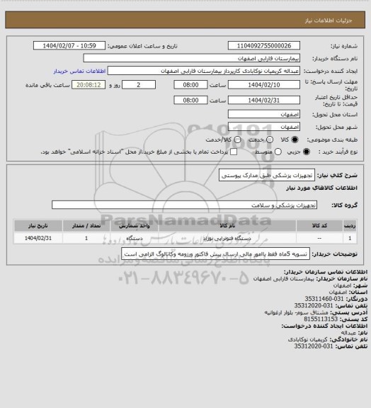 استعلام تجهیزات پزشکی طبق مدارک پیوستی